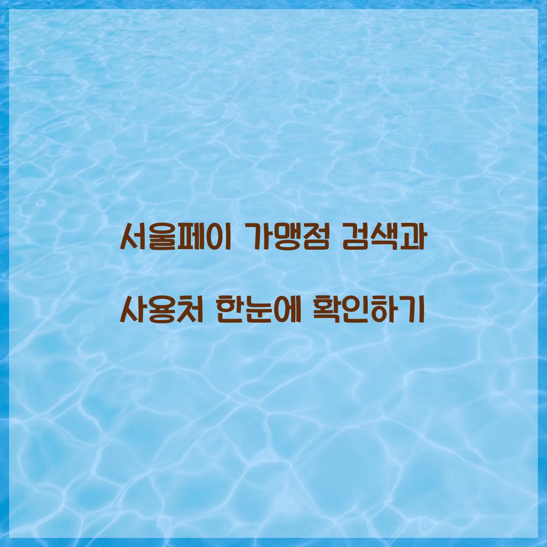 서울페이 가맹점 검색