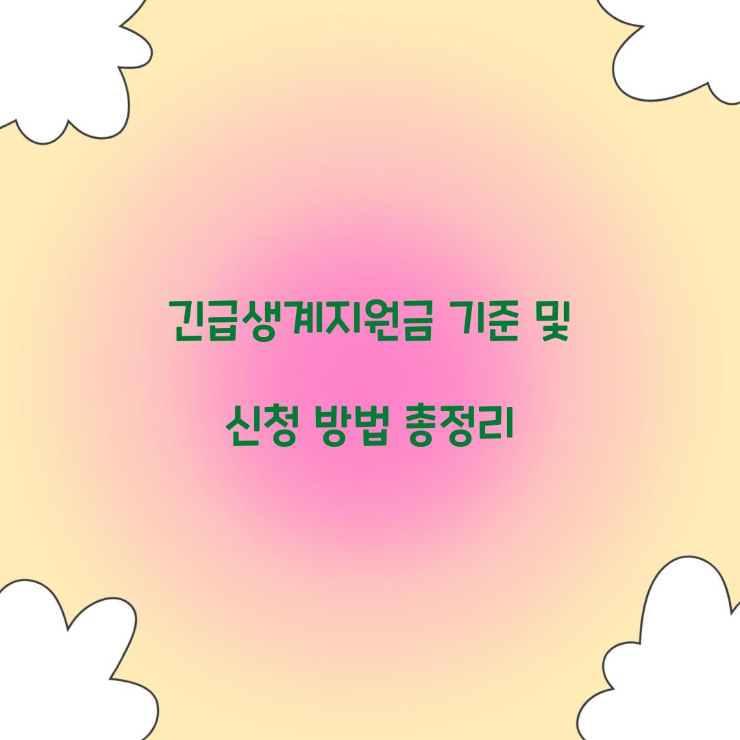 긴급생계지원금 기준