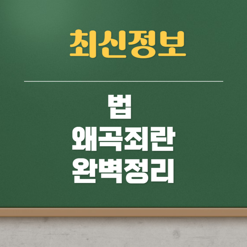 법 왜곡죄란