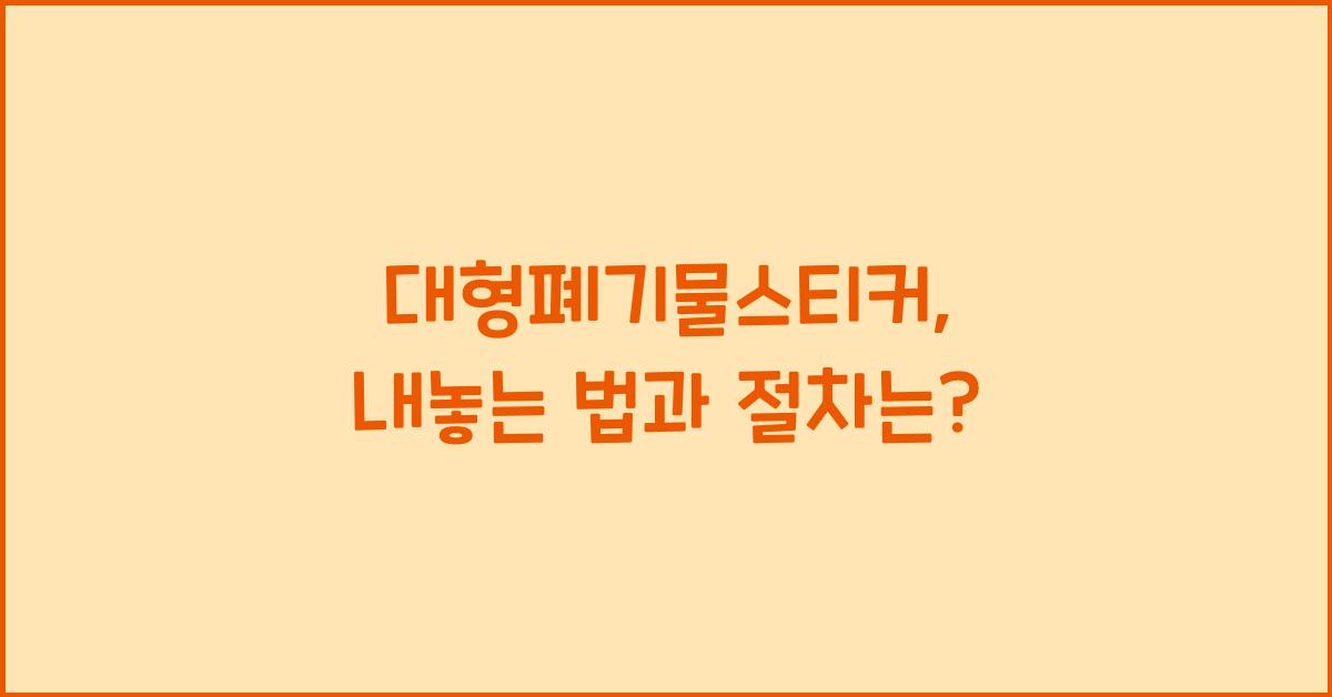 대형폐기물스티커