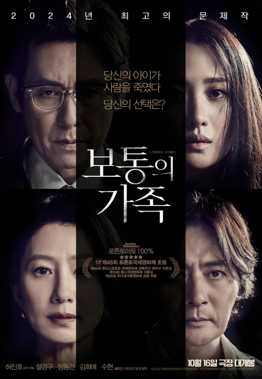 영화 보통의 가족 관련 사진