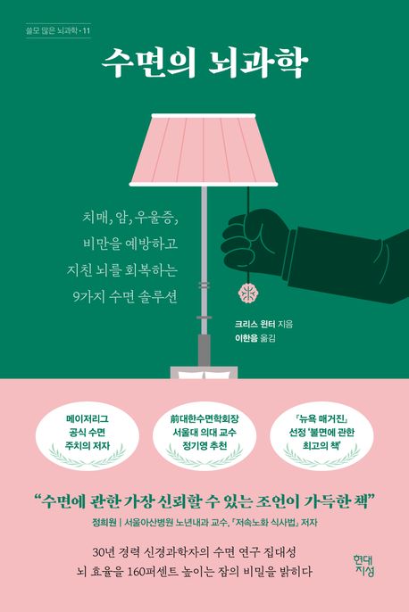 수면의 뇌과학: 치매, 암, 우울증, 비만을 예방하고 지친 뇌를 회복하는 9가지 수면 솔루션