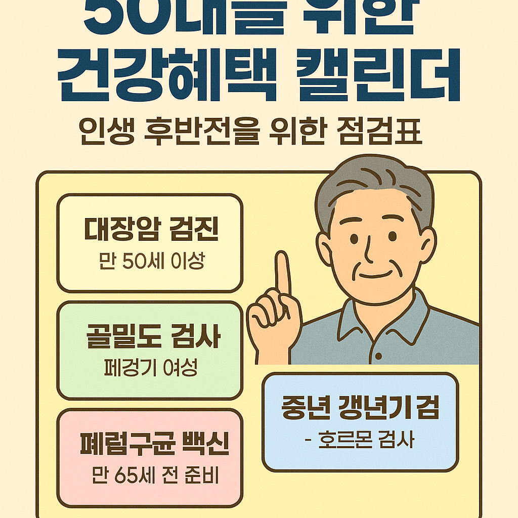 50대 이상을 위한 건강검진, 골다공증 검사, 예방접종 혜택을 요약한 한국어 디지털 인포그래픽 일러스트