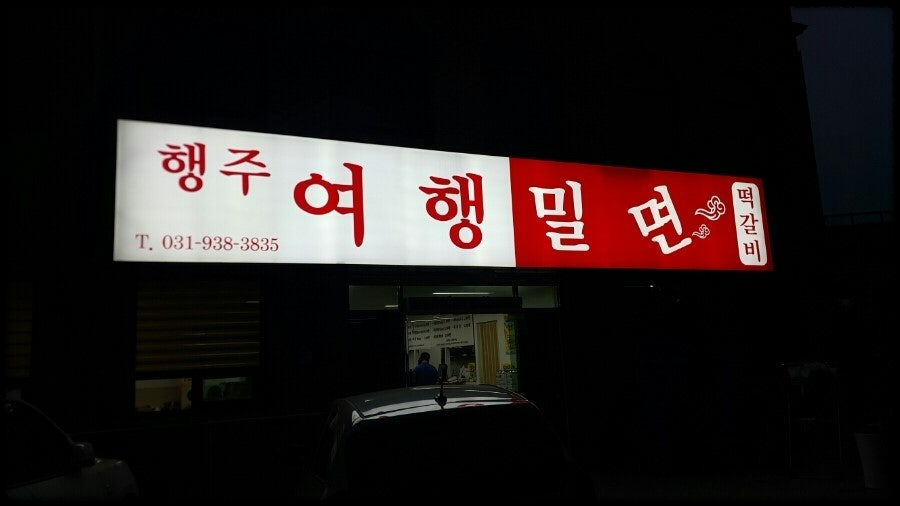 생생정보 장사의 신 밀면 맛집&amp;#44; 고양 행주여행밀면