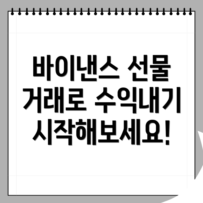 바이낸스 선물거래