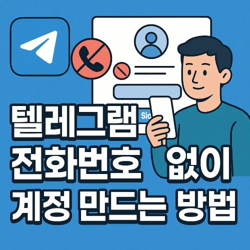 썸네일-텔레그램 전화번호 없이 계정 만드는 방법