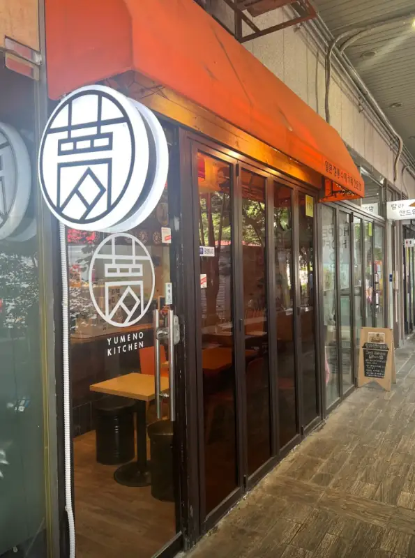 유메노키친-매장외부