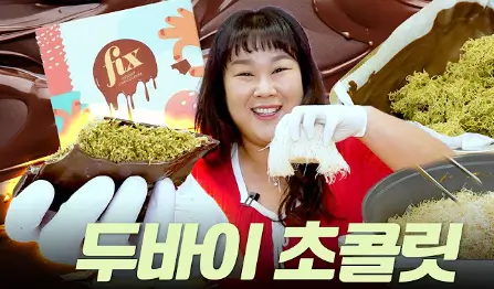 두바이 초콜릿 즐기기