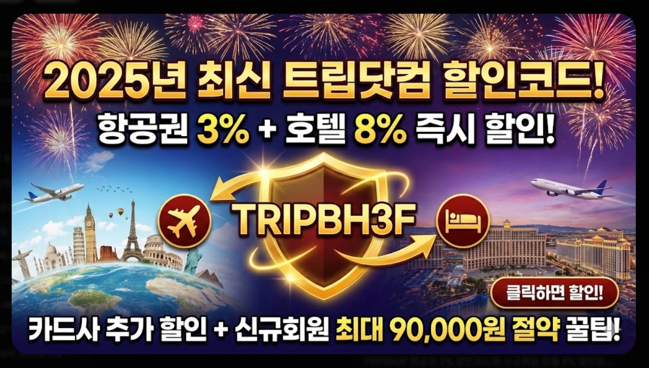 12월 트립닷컴 할인코드