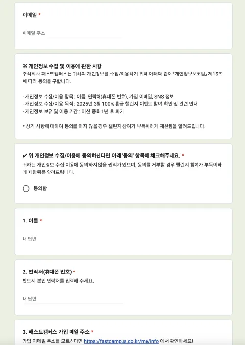 패스트캠퍼스 환급챌린지 데일리미션 구글폼 제출양식