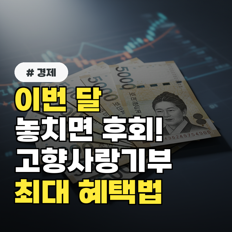 이번 달 놓치면 후회! 2026년 고향사랑기부 최대 혜택받는 법