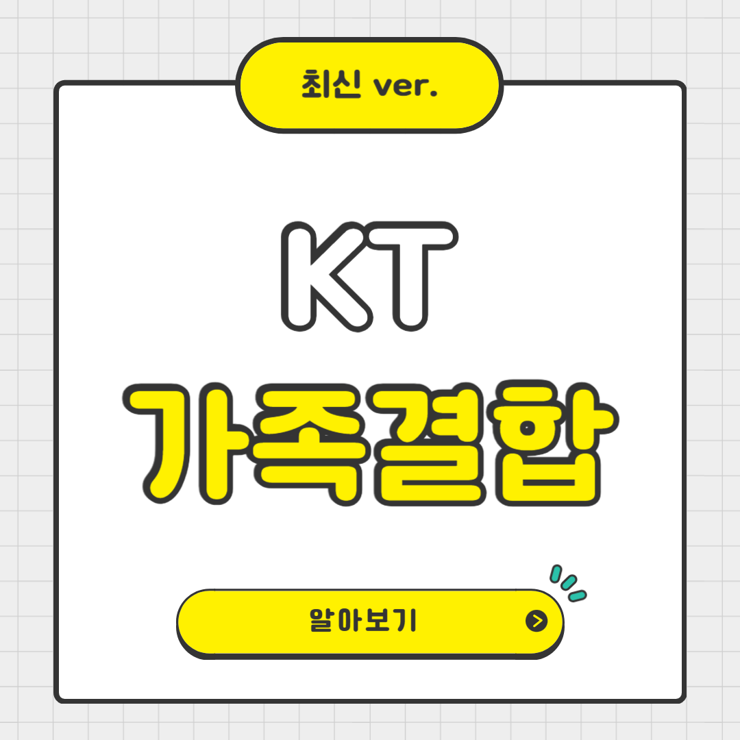 KT 가족결합할인 완전정복 (2025년 최신)
