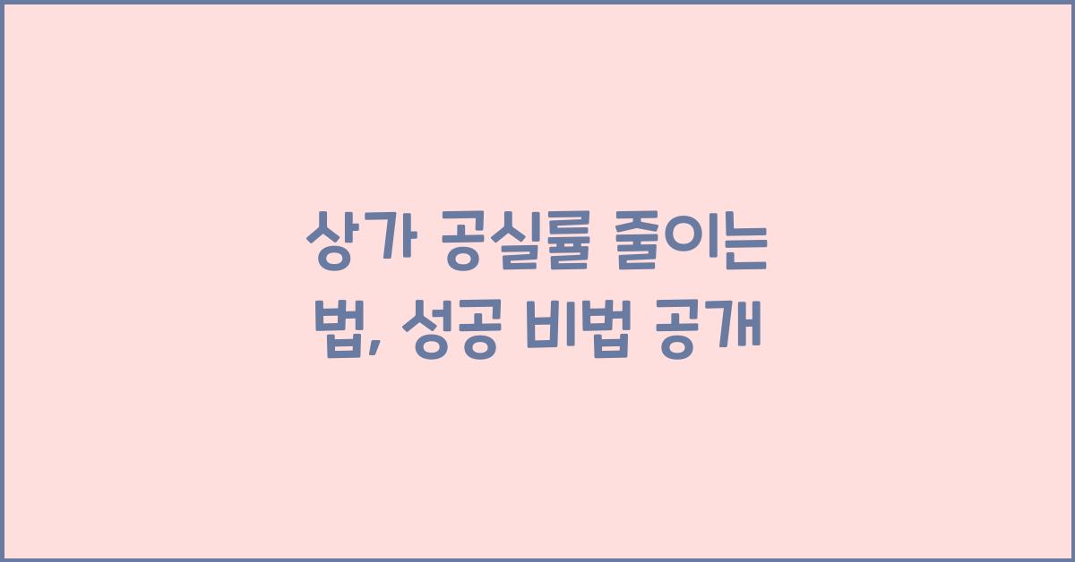 상가 공실률 줄이는 법