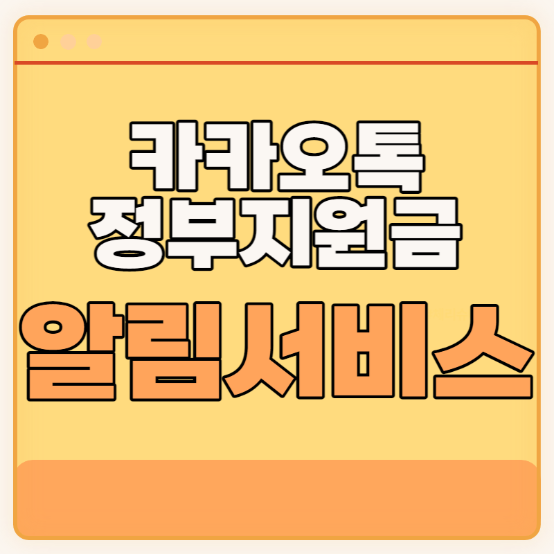 카카오톡 정부지원금 알림서비스