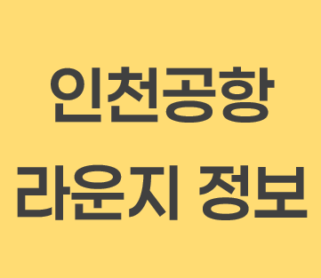 인천공항 라운지 정보