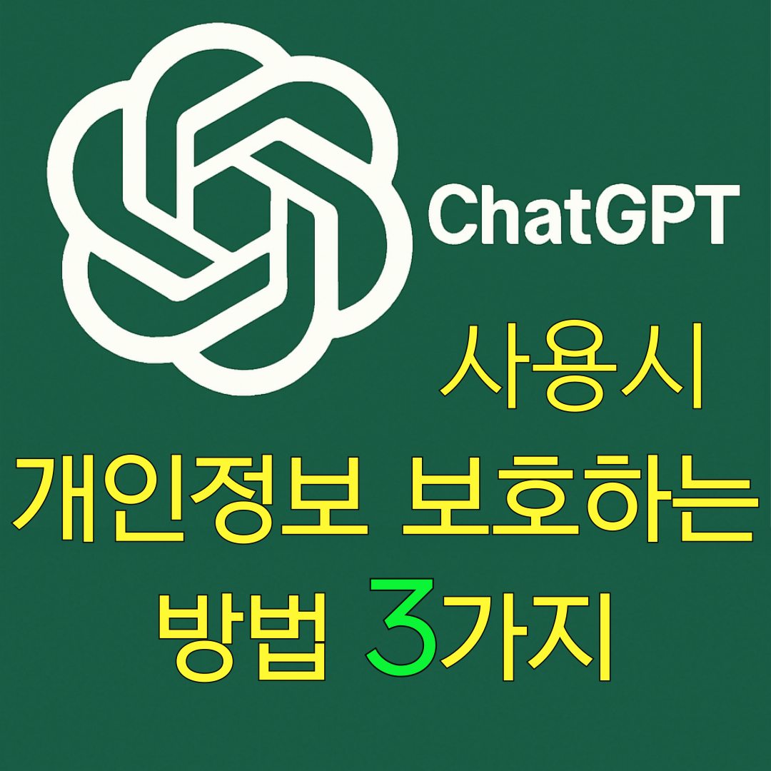 챗GPT 챗봇 활용 시 개인정보 보호할 수 있는 방법 (OpenAI 정책 기반)