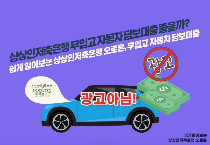 쉽게 알아보는 상상인저축은행 오토론, 무입고 자동차 담보대출