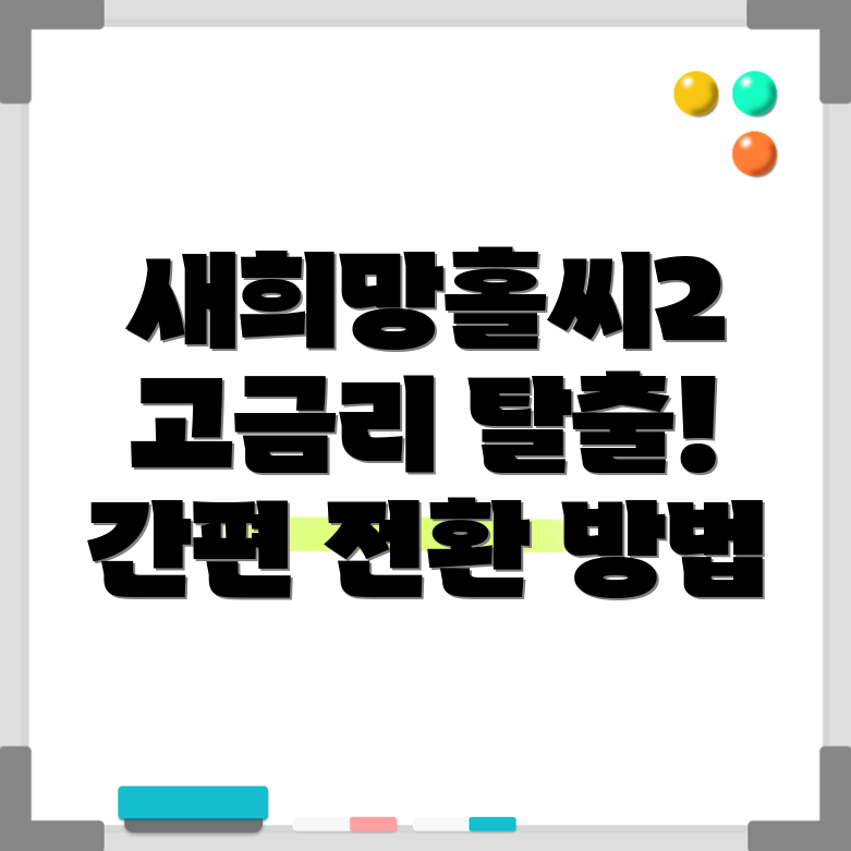우리은행 새희망홀씨2