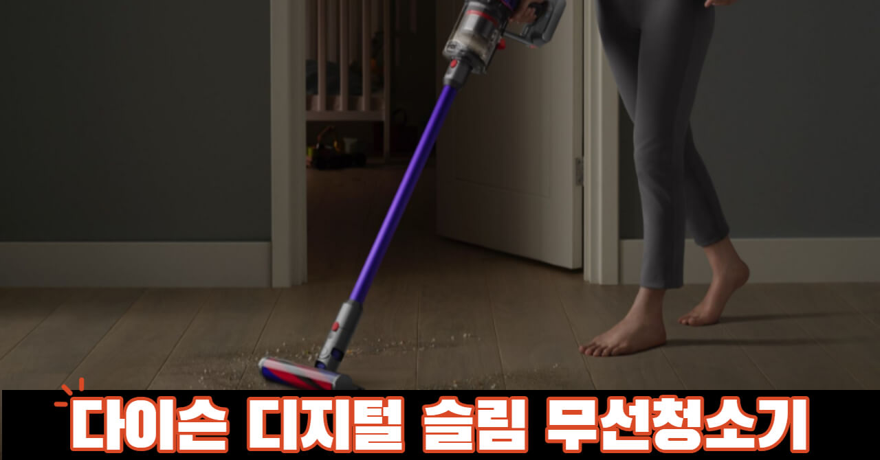 다이슨 디지털 슬림 무선청소기 출시 다이슨 디지털 슬림 무선청소기 출시