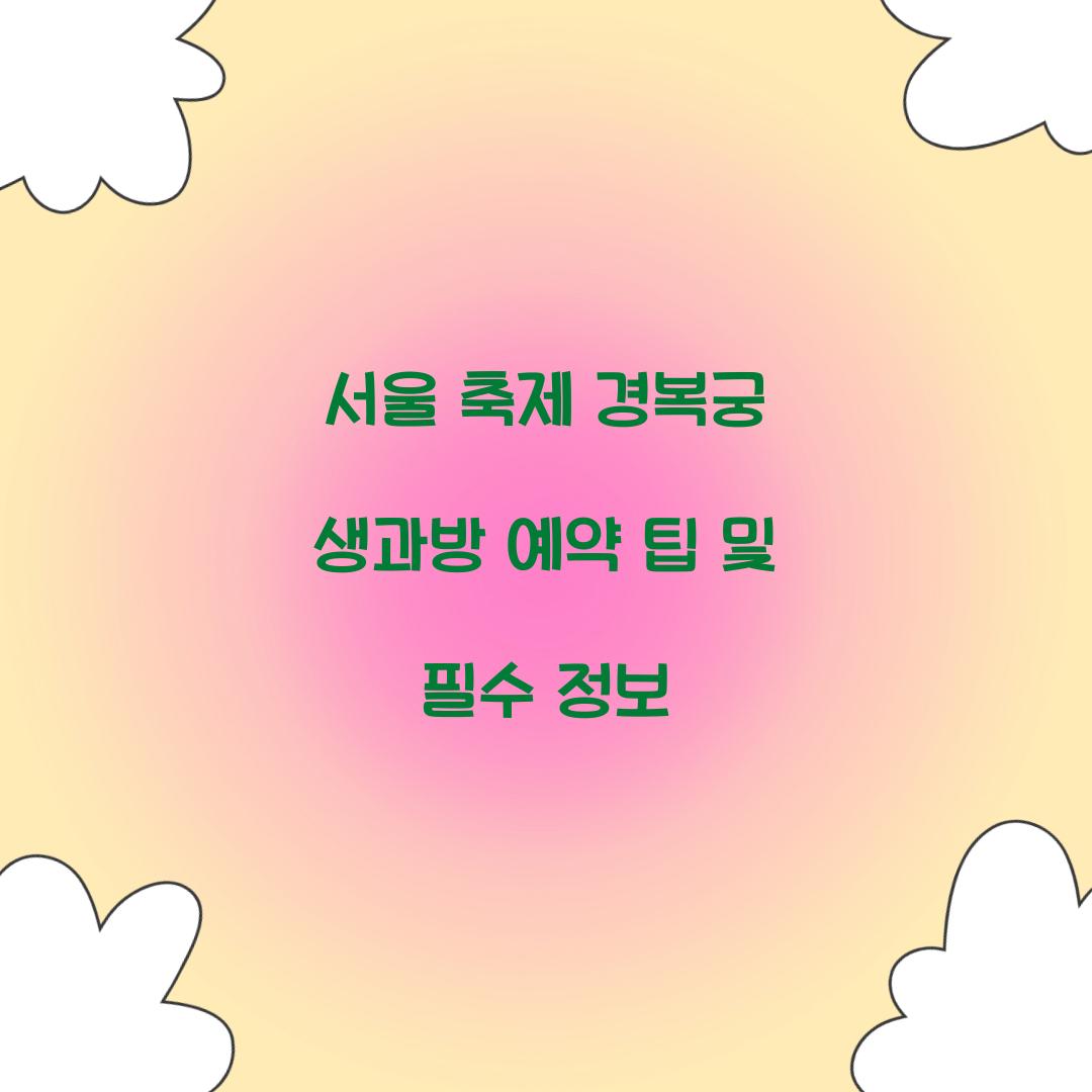 서울 축제 경복궁 생과방