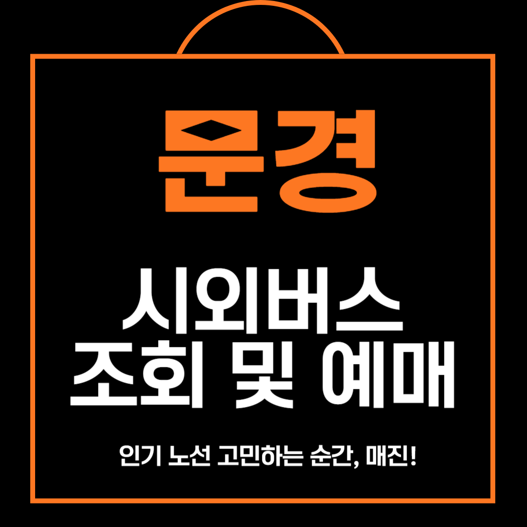 문경 시외버스 조회 및 예매