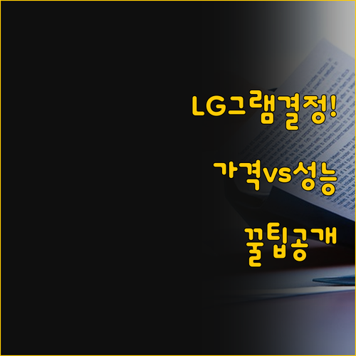 LG 그램 선택의 모든 것 성능 가격..
