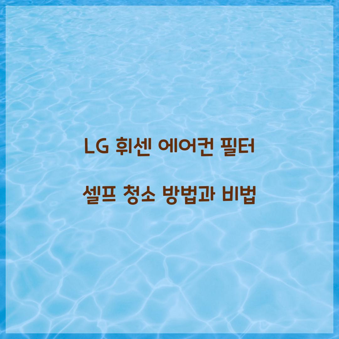 LG 휘센 에어컨 필터 셀프 청소