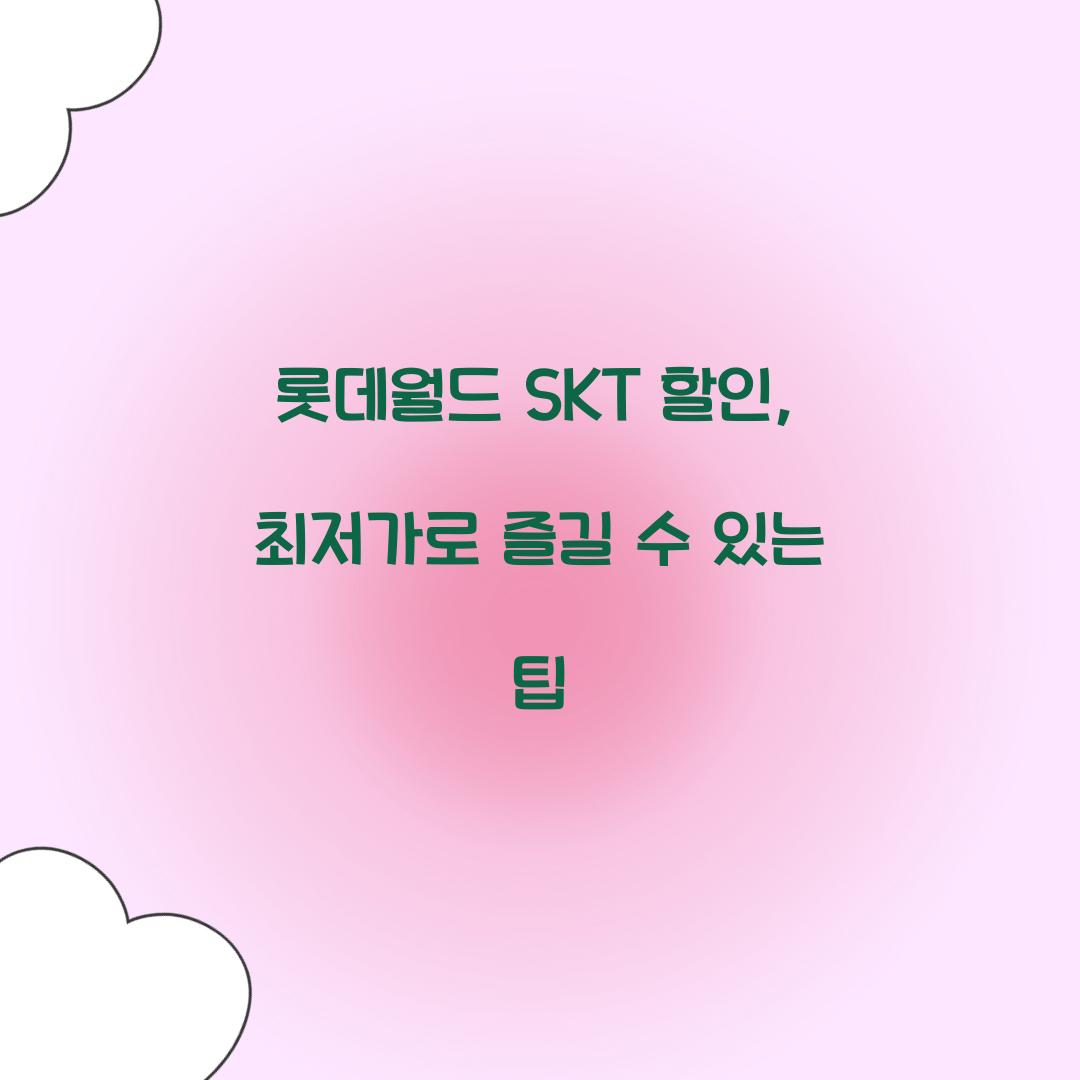 롯데월드 SKT 할인