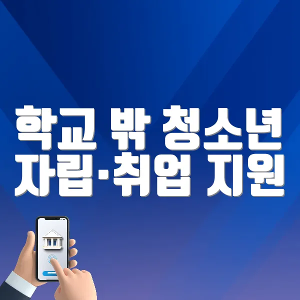 학교 밖 청소년 자립·취업 지원 홈페이지 바로가기 (https://www.kdream.or.kr)