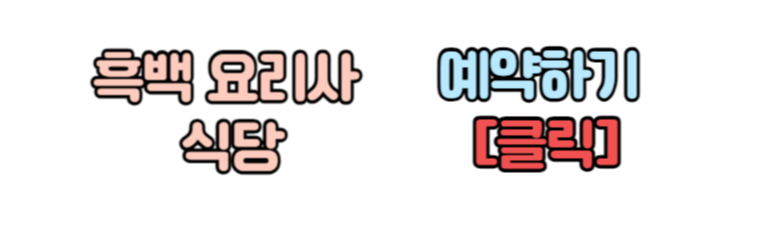 [흑백 요리사] 넷플릭스 흑백 요리사 식당 정보 흑백 요리사 식당 예약