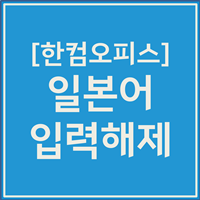 일본어 해제 단축키