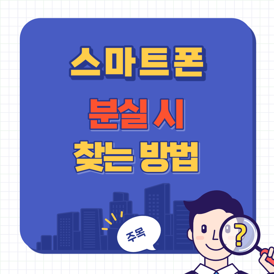 스마트폰 분실시 찾는 방법