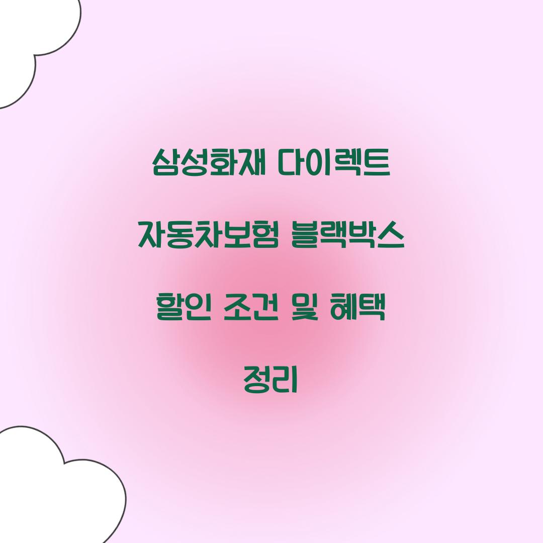 삼성화재 다이렉트 자동차보험 블랙박스 할인