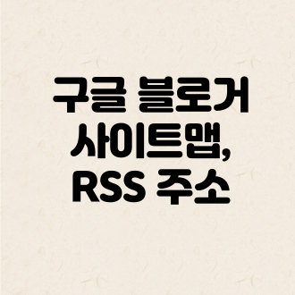구글 블로거 사이트맵, RSS 주소