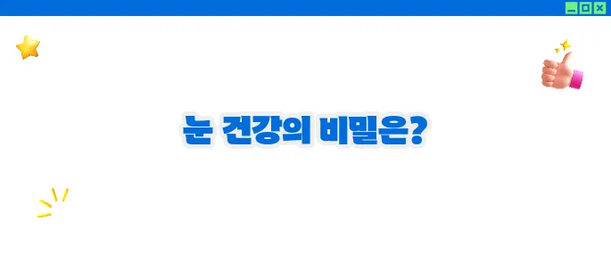 눈 실핏줄이 터지는 이유 총정리 (+예방방법)