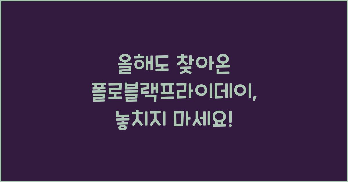 폴로블랙프라이데이