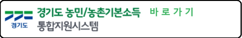 알트태그-경기도 농민기본소득 안내 바로가기