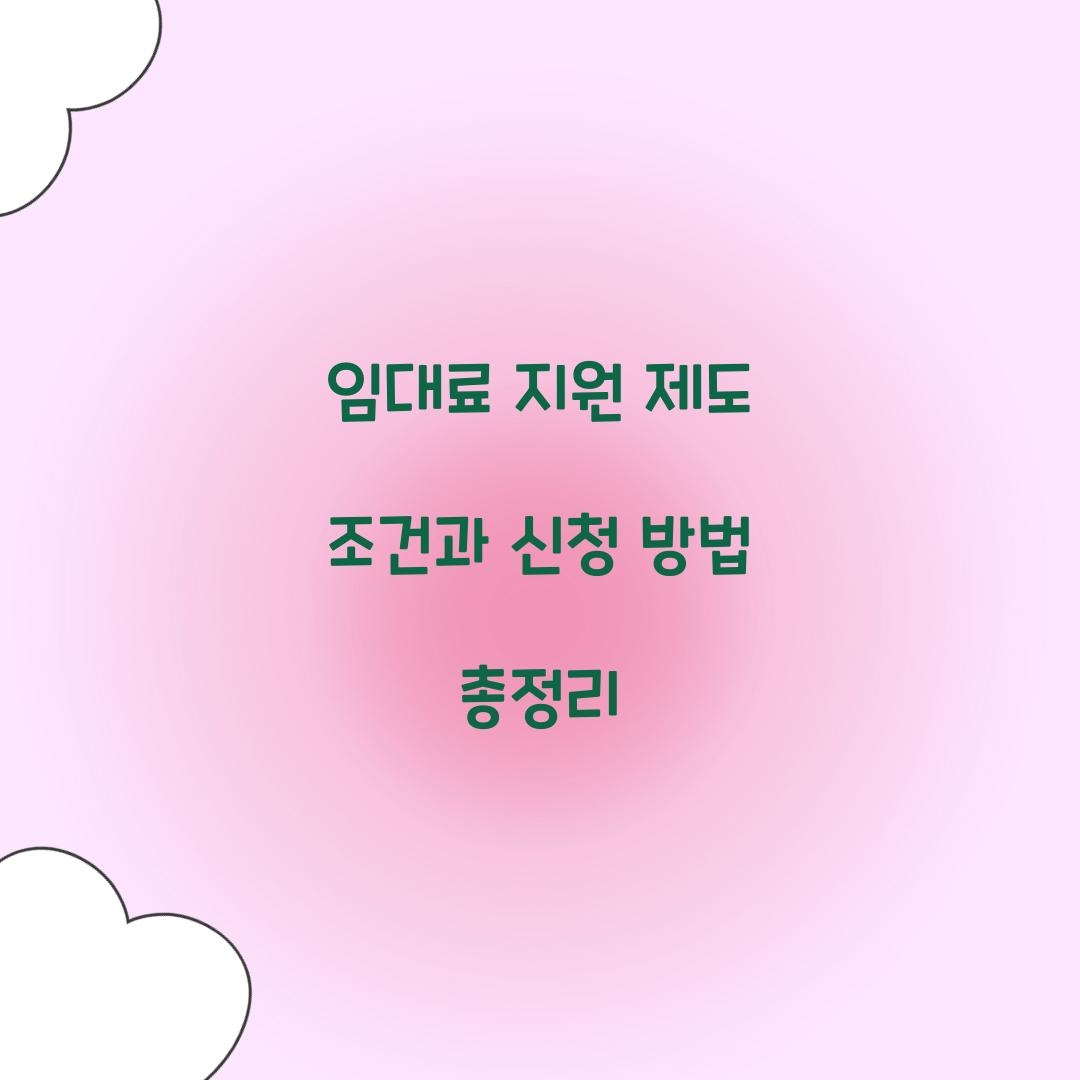 임대료 지원 제도 조건