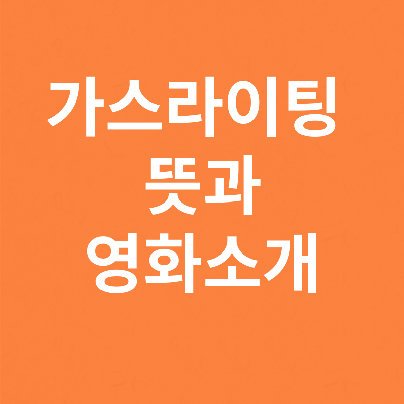 가스라이팅뜻