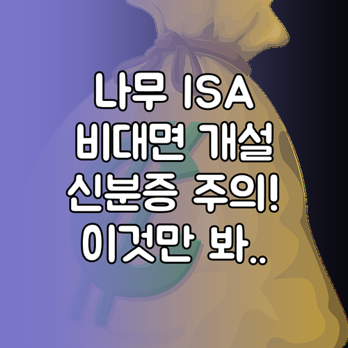 나무증권 중개형 ISA 비대면 개설 ..