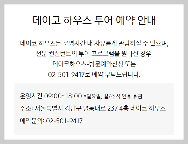 데이코 하우스 방문 예약