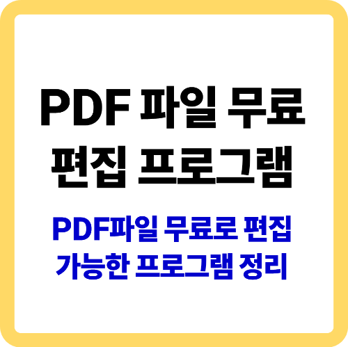 PDF 파일 무료편집 프로그램 바로가기 썸네일