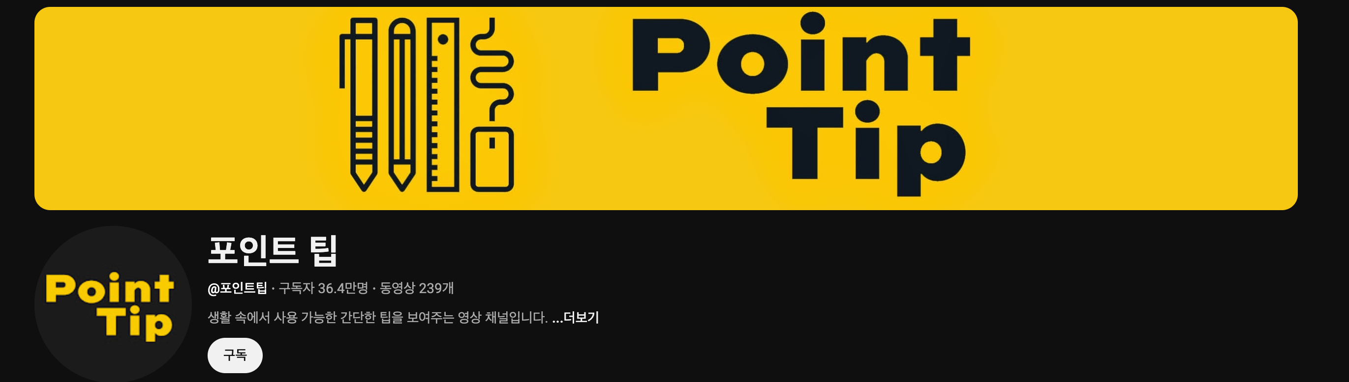 포인트팁 유튜브