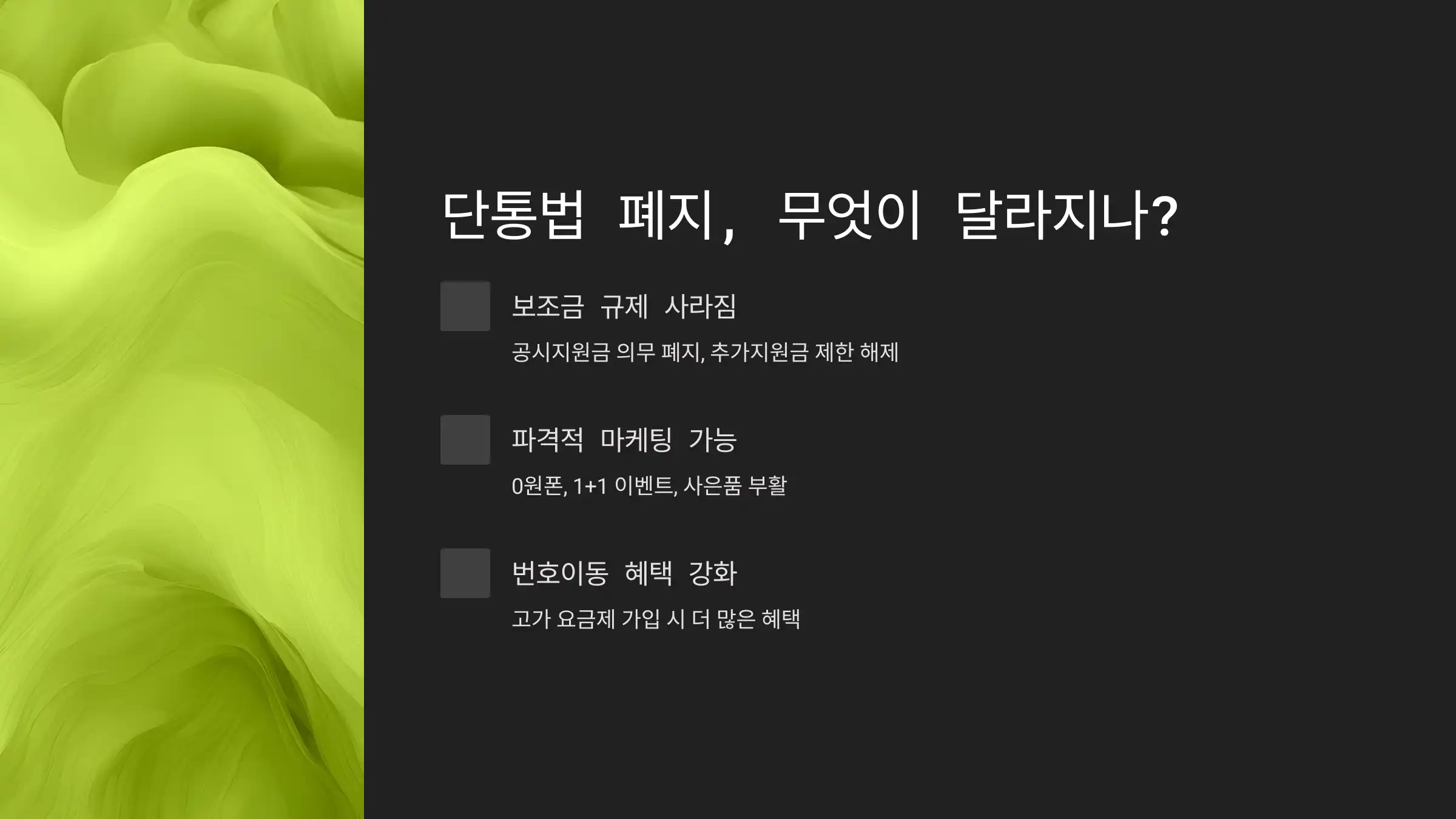 단통법 폐지, 소비자에게 어떤 변화?