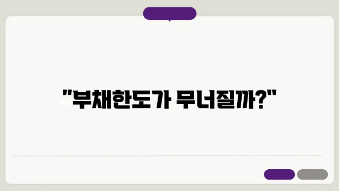 미국 부채한도 협상