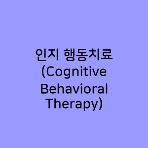 인지 행동치료