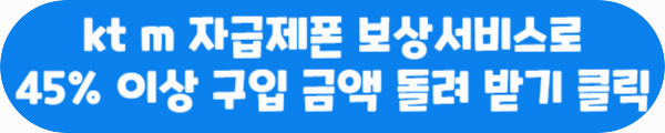 kt m 자급제폰 보상서비스로 45% 이상 구입 금액 돌려 받기 클릭이라는 문구가 적혀있는 사진