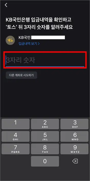 입금내역의 토스 뒤 3자리 숫자를 입력