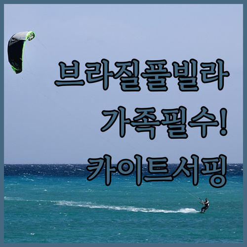 브라질 카이트서핑 여행 숙소 가이드 ..