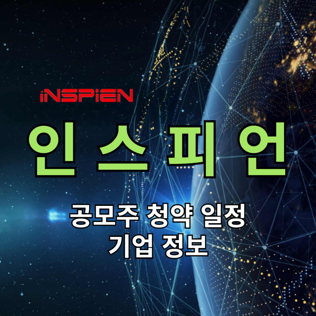 인스피언